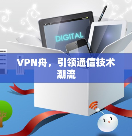 VPN舟，引领通信技术潮流