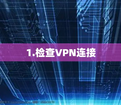 1.检查VPN连接