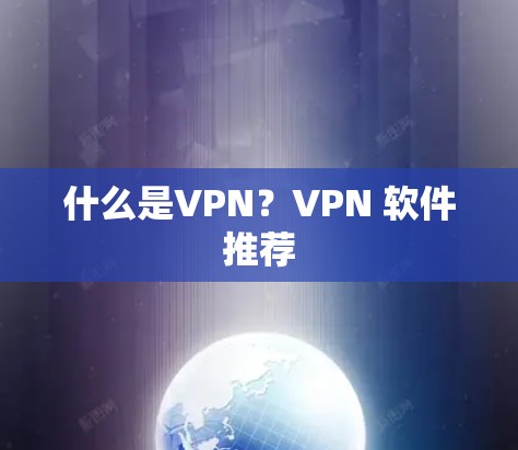 什么是VPN？VPN 软件推荐