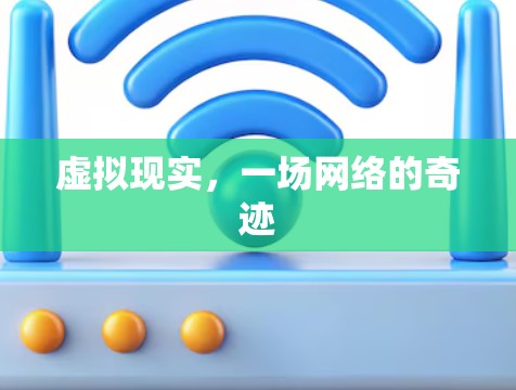 虚拟现实，一场网络的奇迹