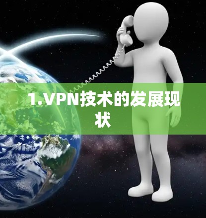 1.VPN技术的发展现状