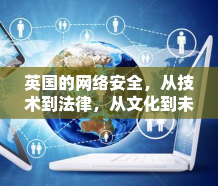 英国的网络安全，从技术到法律，从文化到未来