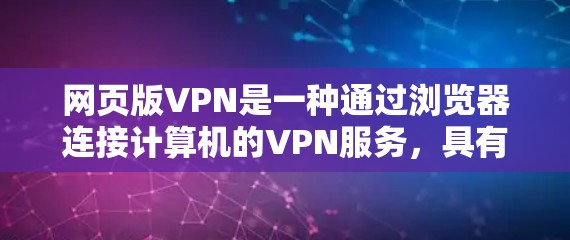 网页版VPN是一种通过浏览器连接计算机的VPN服务，具有一定的便利性和功能，但也存在一定的局限性。以下是对网页版VPN的详细分析