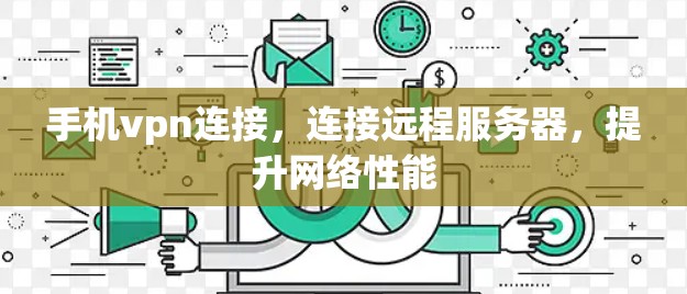 手机vpn连接，连接远程服务器，提升网络性能