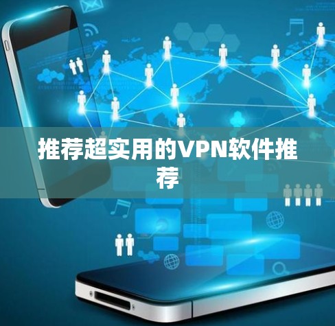 推荐超实用的VPN软件推荐