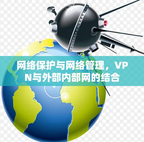 网络保护与网络管理，VPN与外部内部网的结合