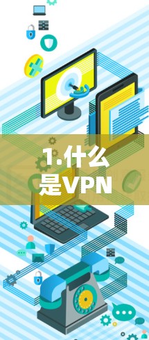 1.什么是VPN？