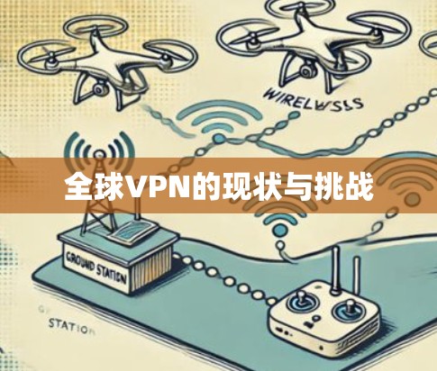 全球VPN的现状与挑战