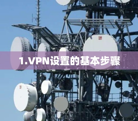 1.VPN设置的基本步骤