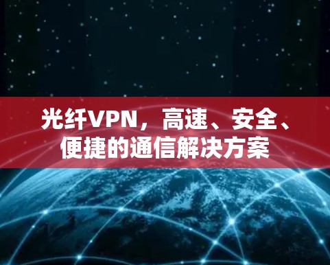 光纤VPN，高速、安全、便捷的通信解决方案
