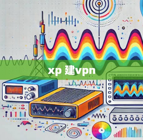 xp 建vpn