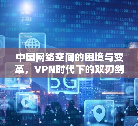 中国网络空间的困境与变革，VPN时代下的双刃剑
