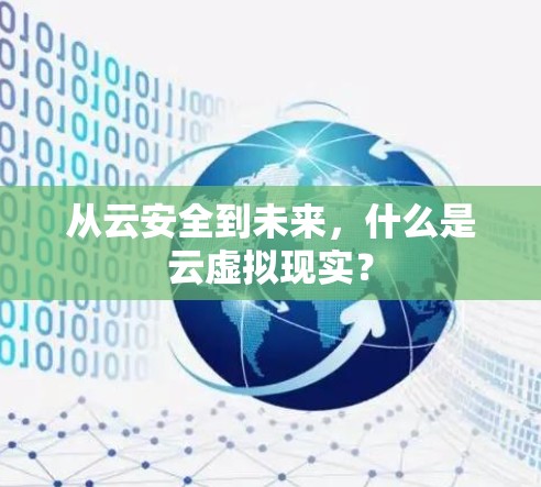 从云安全到未来，什么是云虚拟现实？