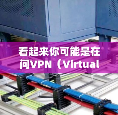 看起来你可能是在问VPN（Virtual Private Network，虚拟网络）的使用方法，或者可能是对美服（美式乐球）和VPN（VPN）有误解。以下是一些可能的解释和建议