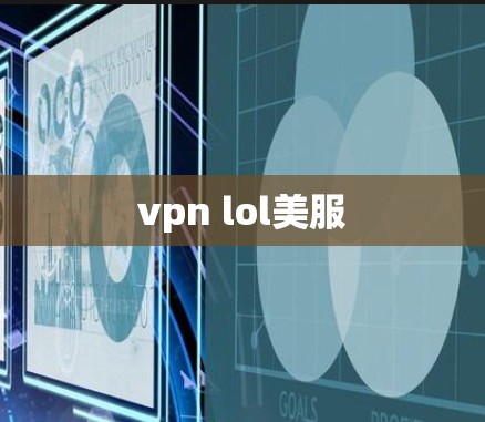 vpn lol美服