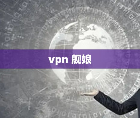 vpn 舰娘