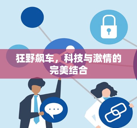 狂野飙车，科技与激情的完美结合