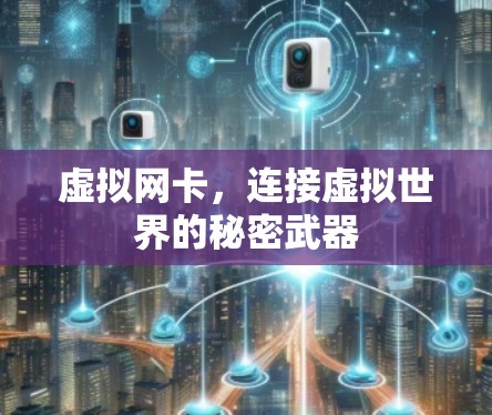 虚拟网卡，连接虚拟世界的秘密武器