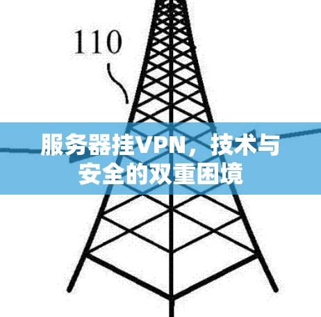 服务器挂VPN，技术与安全的双重困境