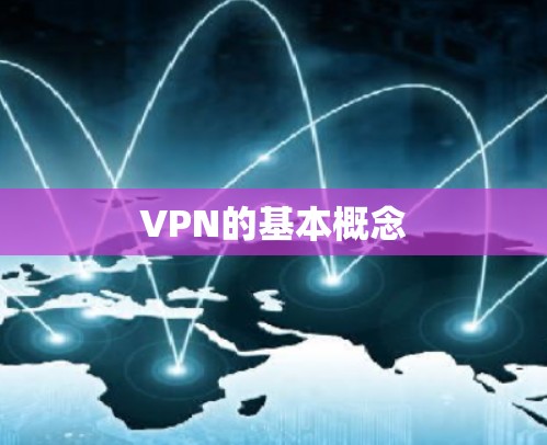 VPN的基本概念