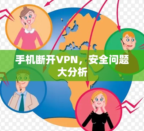 手机断开VPN，安全问题大分析