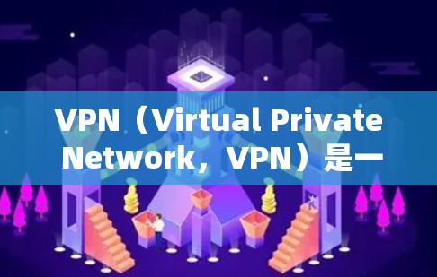 VPN(Virtual Private Network,VPN)是一种通过加密通信技术将内部网络流量对外对外公开的通信技术,其主要目的是保护用户的数据安全和隐私。以下是关于VPN的一些关键信息 VPN(Virtual Private Network,VPN)是一种通过加密通信技术将内部网络流量对外对外公开的通信技术,其主要目的是保护用户的数据安全和隐私。以下是关于VPN的一些关键信息