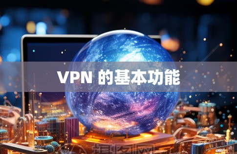 VPN 的基本功能 VPN 的基本功能