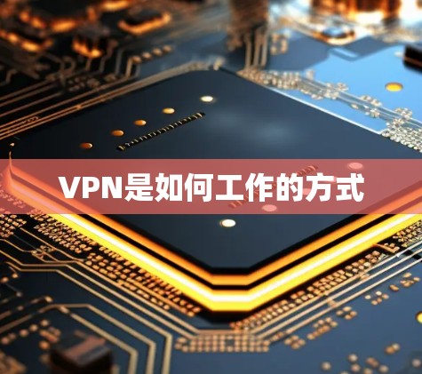 VPN是如何工作的方式 VPN是如何工作的方式