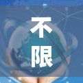 不限流量的VPN，通常指的是不限量的VPN服务，允许用户连续使用，不被流量限制。以下是几种常见不限流量的VPN选择