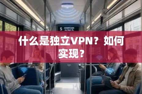 什么是独立VPN?如何实现? 什么是独立VPN?如何实现?
