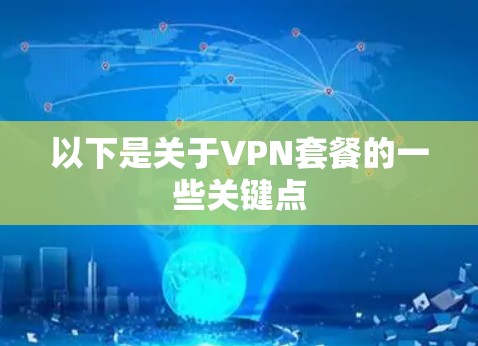 以下是关于VPN套餐的一些关键点