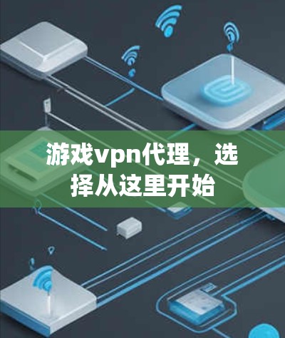 游戏vpn代理，选择从这里开始