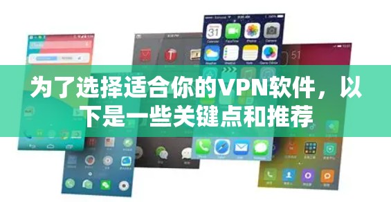 为了选择适合你的VPN软件，以下是一些关键点和推荐