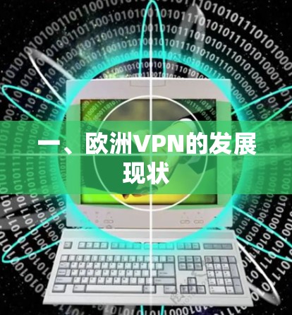 一、欧洲VPN的发展现状 一、欧洲VPN的发展现状