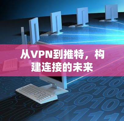 从VPN到推特，构建连接的未来