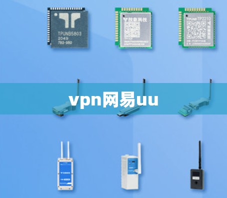 vpn网易uu vpn网易uu