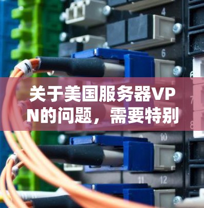 关于美国服务器VPN的问题,需要特别考虑相关法律和规定。根据美国网络安全法(NGDP)和数据安全法(DHS Act)美国对网络访问和存储有严格的规定,包括对未经授权的访问、网络加密和访问控制的限制 关于美国服务器VPN的问题,需要特别考虑相关法律和规定。根据美国网络安全法(NGDP)和数据安全法(DHS Act)美国对网络访问和存储有严格的规定,包括对未经授权的访问、网络加密和访问控制的限制