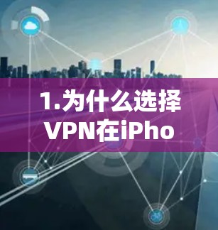 1.为什么选择VPN在iPhone上？
