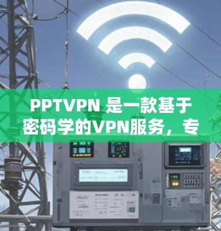 PPTVPN 是一款基于密码学的VPN服务，专为iPhone 用户设计。它允许用户通过苹果设备上的浏览器应用连接到云服务，提供安全的网络连接