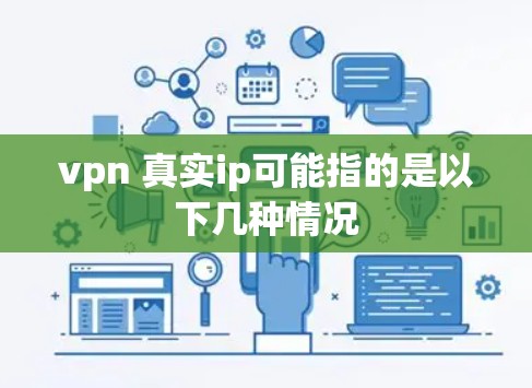 vpn 真实ip可能指的是以下几种情况 vpn 真实ip可能指的是以下几种情况