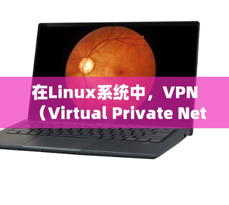 在Linux系统中,VPN(Virtual Private Network)是一种强大的工具,用于在互联网上进行加密通信,确保数据安全。以下是对VPN的详细介绍 在Linux系统中,VPN(Virtual Private Network)是一种强大的工具,用于在互联网上进行加密通信,确保数据安全。以下是对VPN的详细介绍
