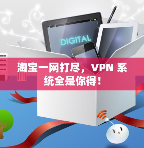 淘宝一网打尽，VPN 系统全是你得！