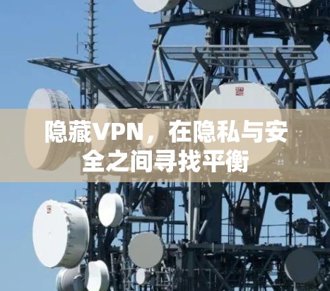 隐藏VPN，在隐私与安全之间寻找平衡