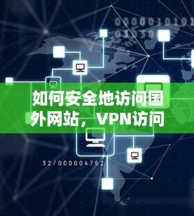 如何安全地访问国外网站，VPN访问指南