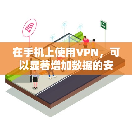 在手机上使用VPN,可以显著增加数据的安全性和隐私保护,尤其是在移动设备上,因为这些设备可能受到网络安全威胁。以下是使用VPN的具体应用和优势 在手机上使用VPN,可以显著增加数据的安全性和隐私保护,尤其是在移动设备上,因为这些设备可能受到网络安全威胁。以下是使用VPN的具体应用和优势