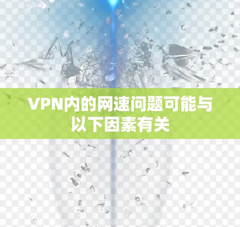VPN内的网速问题可能与以下因素有关