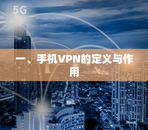一、手机VPN的定义与作用