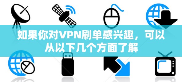 如果你对VPN刷单感兴趣，可以从以下几个方面了解