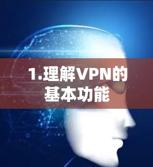 1.理解VPN的基本功能 1.理解VPN的基本功能