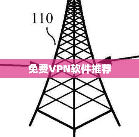 免费VPN软件推荐 免费VPN软件推荐